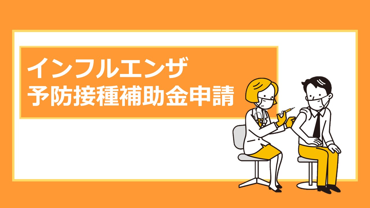 インフルエンザ予防接種補助金