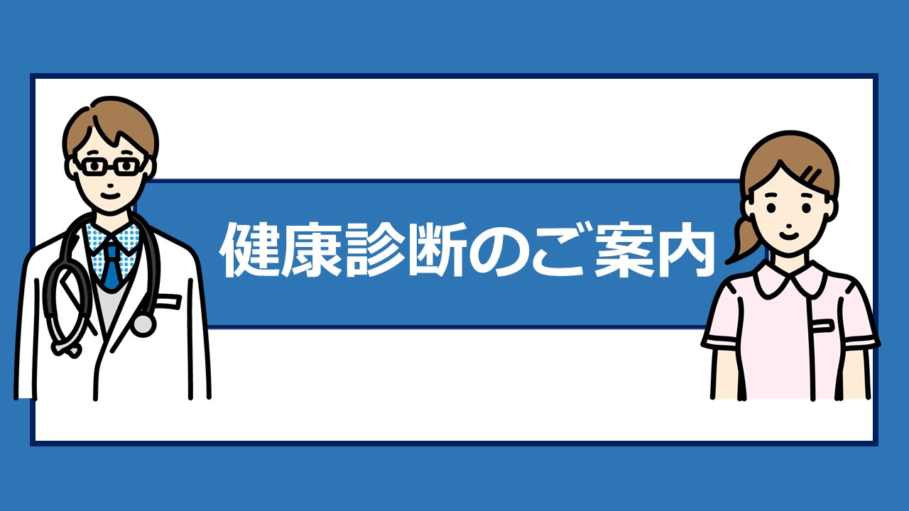 健康診断のご案内